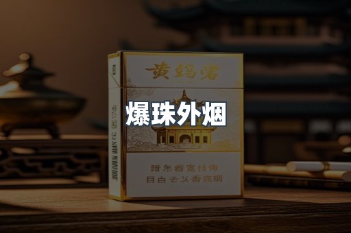 爆珠外烟