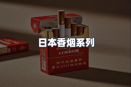 日本香烟